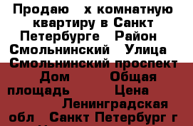 Продаю 3-х комнатную квартиру в Санкт-Петербурге › Район ­ Смольнинский › Улица ­ Смольнинский проспект › Дом ­ 17 › Общая площадь ­ 126 › Цена ­ 25 500 000 - Ленинградская обл., Санкт-Петербург г. Недвижимость » Квартиры продажа   